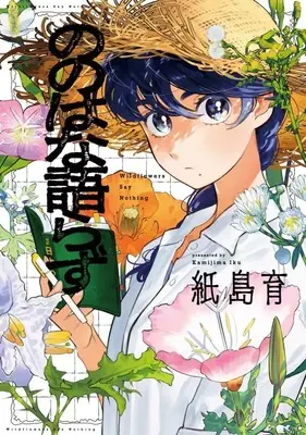 Manga Nonohana Katarazu (ののはな語らず)  / Kamijima Iku