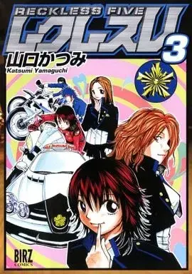 Manga Reckless V vol.3 (レクレス Ⅴ(完)(3))  / Yamaguchi Katsumi