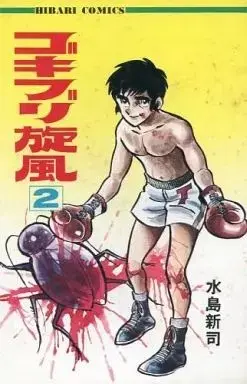 Manga Gokiburi Senpuu vol.2 (ゴキブリ旋風(完)(2) / 水島新司) 