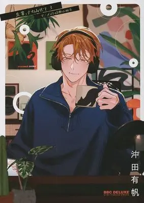 Manga appendix Senpai, Naka Misete vol.3 (【小冊子】先輩、ナカみせて(3) アニメイト限定セット特典小冊子)  / Okita Yuuho