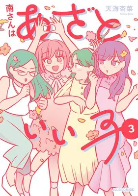 Manga Complete Set Minami-san wa Azatoii Ko (Vol.1-3) (南さんはあざといい子)  / Amami Anna