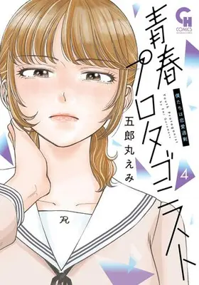 Manga Set Seishun Protagonist (Vol.1-4) (青春プロタゴニスト 僕たちは恋愛過剰)  / Goromaru Emi