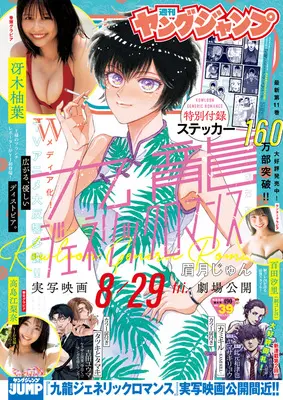 Magazine Young JUMP (ヤングジャンプ 2025年 9/11 号 [雑誌]) 