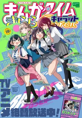 Magazine Manga Time Kirara Carat (まんがタイムきららキャラット (10月号)) 