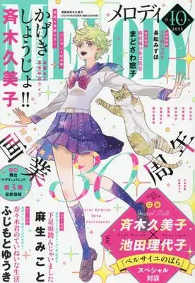 Magazine MELODY (メロディ (10月号)) 
