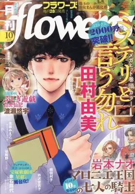 Magazine Monthly flowers (月刊flowers(フラワーズ) 2025年 10 月号 [雑誌]) 
