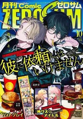 Magazine Comic ZEROSUM (コミックZERO-SUM2025年10月号) 