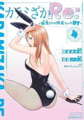 Manga Karamizaka Re: vol.4 (カラミざかRe: 転生したら坊主だったDT(4) (ヤンマガKCスペシャル))  / 坂本 あかみ