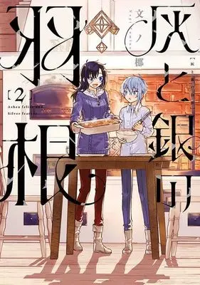 Manga Hai to Gin no Hane vol.2 (灰と銀の羽根(2) (ヤンマガKCスペシャル))  / Fumino Nagi
