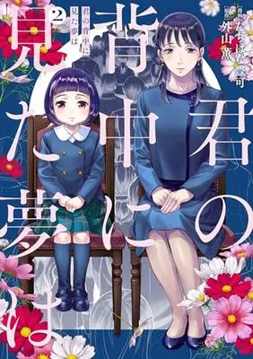 Manga Kimi no Senaka ni Mita Yume wa vol.2 (君の背中に見た夢は 2 (BRIDGE COMICS))  / たちばな 豊可