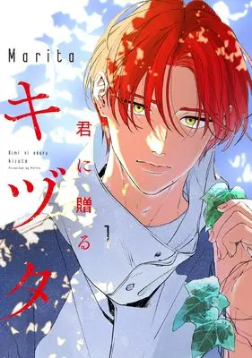 Manga Kimi ni Okuru Kizuta vol.1 (君に贈るキヅタ 1 (ジーンLINEコミックス))  / Marita