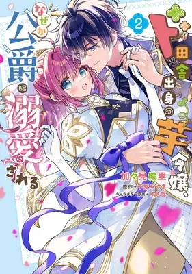 Manga Do Inaka Shusshin no Imo Reijou, Naze ka Koushaku ni Dekiaisareru vol.2 (ド田舎出身の芋令嬢、なぜか公爵に溺愛される2 (フロース コミック))  / Kagami Eri