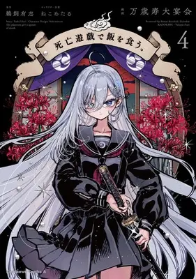 Manga Shibou Yuugi de Meshi wo Kuu. vol.4 (死亡遊戯で飯を食う。(4) (角川コミックス・エース))  / Banzai Kotobuki Dai Enkai