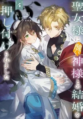 Manga Seijo-sama ni Minikui Kamisama to no Kekkon wo Oshitsukeraremashita vol.4 (聖女様に醜い神様との結婚を押し付けられました 4 (フロース コミック))  / Izumi Futaba