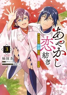 Manga Ayakashi Koi Tsumugi - Hakanaki Otome wa Youko no Ou ni Dekiaisareru vol.3 (あやかし恋紡ぎ 儚き乙女は妖狐の王に溺愛される 3 (フロース コミック))  / 杣 抹茶