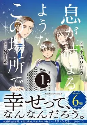 Manga Iki ga Tsumaru you na Kono Basho de vol.1 (息が詰まるようなこの場所で 1 (角川コミックス・エース))  / オガワ サラ