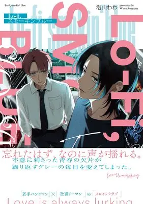 Manga Lo-fi, Smokin' Blue (Lo-fi,スモーキンブルー (B's-LOVEY COMICS))  / Awayama Wawa