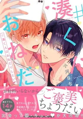 Manga #Minato-kun wa Onedari Shitai (#湊くんはおねだりしたい (B's-LOVEY COMICS))  / 小河 なな