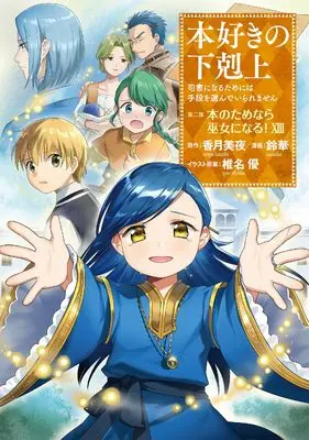 Manga Honzuki no Gekokujou: Dai 2-bu - Hon no Tame nara Miko ni Naru! vol.13 (本好きの下剋上～司書になるためには手段を選んでいられません～第二部 「本のためなら巫女になる！13」)  / Suzuka