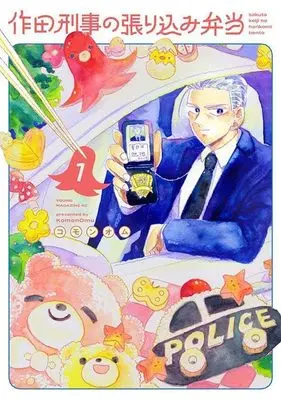 Manga Sakuta Keiji no Harikomi Bento vol.1 (作田刑事の張り込み弁当(1) (ヤンマガKCスペシャル))  / コモンオム