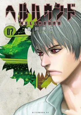 Manga Hell Hound (Minagawa Ryouji) vol.7 (ヘルハウンド(7) (アフタヌーンKC))  / Minagawa Ryouji