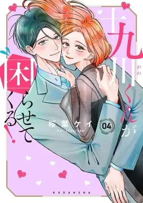 Manga Tokugawa-kun ga Komarasete kuru! vol.4 (十九川くんが困らせてくる!(4) (KCデラックス))  / Sakuraba Kei
