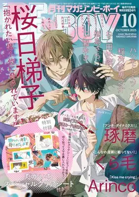 Magazine BE×BOY (MAGAZINE BE×BOY (マガジンビーボーイ) 2025年10月号[雑誌]) 