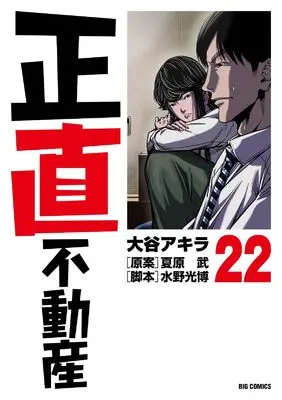 Manga Shoujiki Fudousan vol.22 (正直不動産(22): ビッグ コミックス)  / 大谷アキラ(著) 夏原武(原案) 水野光博(脚本)