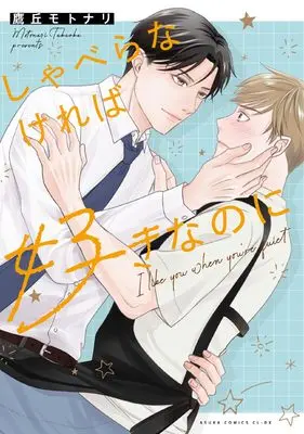 Manga Shaberanakereba Suki na noni (しゃべらなければ好きなのに (あすかコミックスCL-DX))  / Takaoka Motonari
