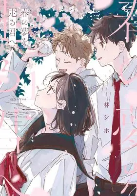 Manga Haru no Yume wo Hashiru Kimi e vol.1 (春の夢を走る君へ 1 (花とゆめコミックススペシャル))  / 林 シホ