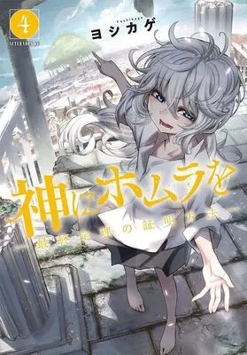 Manga Kami ni Homura wo - Saishuu Teiri no Shoumei Houhou vol.4 (神にホムラを ―最終定理の証明方法―(4) (アフタヌーンKC))  / Yoshikage