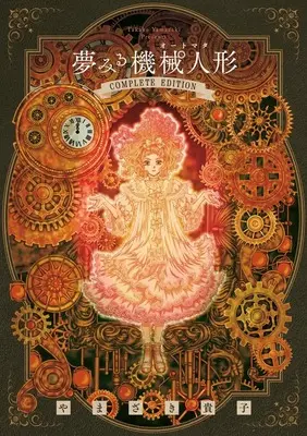 Manga Yume Miru Automata (夢みる機械人形 コンプリートエディション)  / 小学館