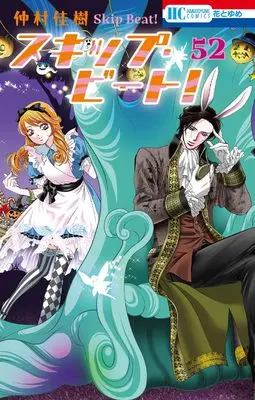 Manga Skip Beat! vol.52 (スキップ・ビート! 52 (花とゆめコミックス))  / Nakamura Yoshiki