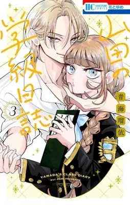 Manga Yamada no Gakkyuu Nisshi vol.3 (山田の学級日誌 3 (花とゆめコミックス))  / Aomi Rui