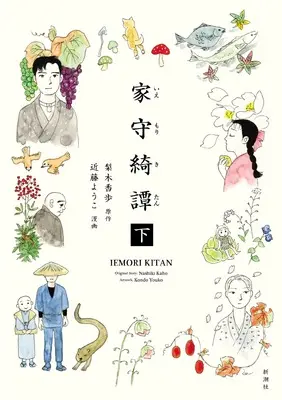 Manga Iemori Kitan vol.2 (家守綺譚　下)  / 近藤　ようこ