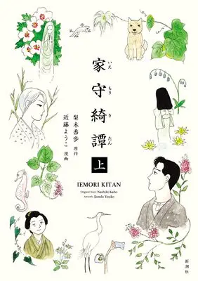 Manga Iemori Kitan (家守綺譚　上)  / 近藤　ようこ
