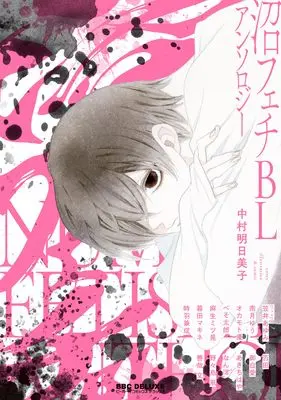 Manga Numa Fetish BL Anthology (沼フェチBLアンソロジー)  / 中村明日美子/あきちはや/麻生ミツ晃/否田/オカモト優/暮田マキネ/御自愛/赤原ねぐ/善哉文/時羽兼成/なんぽ/野々島凧/ぺそ太郎/南月ゆう/笠井あゆみ（口絵）