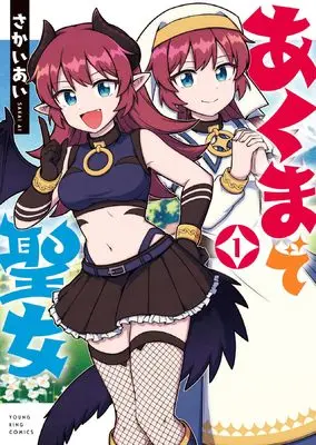 Manga Akumade Seijo vol.1 (あくまで聖女 1 (1巻) (YKコミックス))  / Sakai Ai