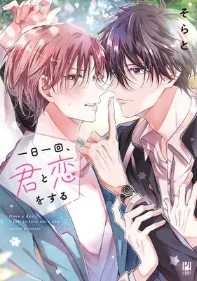 Manga Ichinichi Ikkai, Kimi to Koi wo suru (一日一回、君と恋をする)  / Sorato