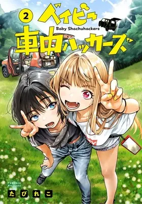 Manga Baby Shachuu Hackers vol.2 (ベイビー車中ハッカーズ 2 (ヤングジャンプコミックス))  / Tabireko