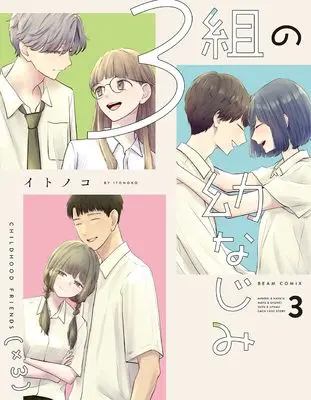 Manga 3-kumi no Osananajimi vol.3 (3組の幼なじみ 3 (ビームコミックス))  / Itonoko