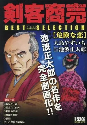 Manga Kenkaku Shoubai (剣客商売ベストセレクション 危険な恋: SPコミックス SPポケットワイド)  / 大島やすいち(画)池波正太郎(作)