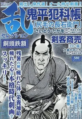 Manga Comic RAN (コミック乱セレクション 銅頭鉄額: SPコミックス SPポケットワイド)  / Anthology