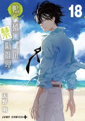 Manga Kamonohashi Ron no Kindan Suiri vol.18 (鴨乃橋ロンの禁断推理 18 (ジャンプコミックス))  / Amano Akira