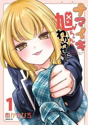Manga Namaiki Asahi-chan wo Wakarasetai vol.1 (ナマイキ旭ちゃんをわからせたい(1) (シリウスKC))  / Aka Chihiro