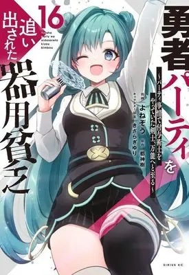 Manga Yuusha Party wo Oidasareta Kiyoubinbou vol.16 (勇者パーティを追い出された器用貧乏 ~パーティ事情で付与術士をやっていた剣士、万能へと至る~(16) (シリウスKC))  / きさらぎ ゆり & Yonezo