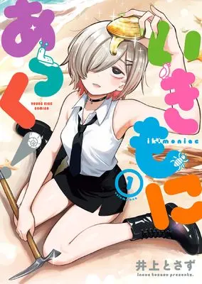 Manga Ikimonia-kku! vol.1 (いきもにあっく! 1 (1巻) (YKコミックス))  / Tosazu