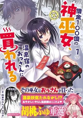 Manga Shakkin 100 Oku no Kaminagi, Onsen Yado no Ossan ni Kawareru vol.1 (借金100億の神巫女、温泉宿のおっさんに買われる 1 (ヤングジャンプコミックス))  / Matra Milan