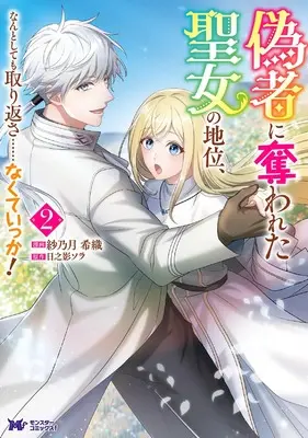 Manga Nisemono ni Ubawareta Seijo no Chii, Nantositemo Torikaesa…nakuteikka! vol.2 (偽者に奪われた聖女の地位、なんとしても取り返さ……なくていっか! (2) (モンスターコミックスf))  / 紗乃月希織