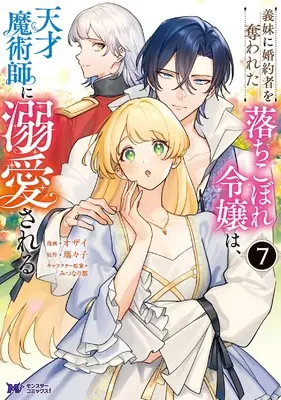 Manga Imouto ni Konyakusha wo Ubawareta Ochikobore Reijou wa, Tensai Majutsushi ni Dekiaisareru vol.7 (義妹に婚約者を奪われた落ちこぼれ令嬢は、天才魔術師に溺愛される (7) (モンスターコミックスf))  / Ozai